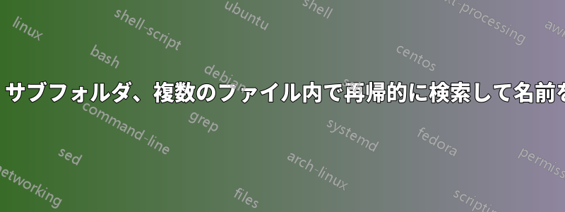 フォルダ、サブフォルダ、複数のファイル内で再帰的に検索して名前を変更する