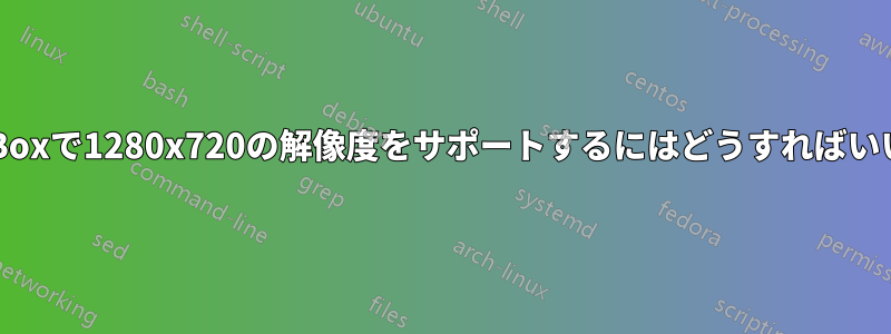VirtualBoxで1280x720の解像度をサポートするにはどうすればいいですか