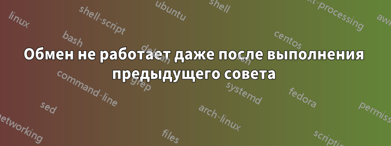 Обмен не работает даже после выполнения предыдущего совета