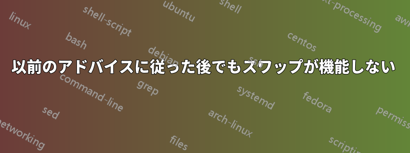 以前のアドバイスに従った後でもスワップが機能しない