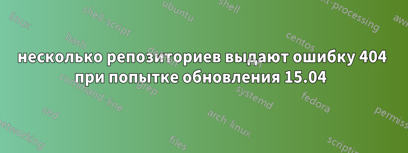 несколько репозиториев выдают ошибку 404 при попытке обновления 15.04 