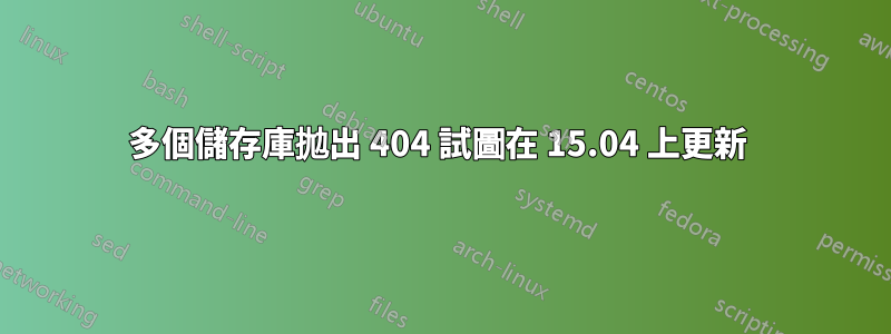 多個儲存庫拋出 404 試圖在 15.04 上更新 