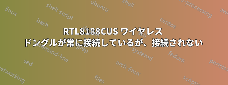 RTL8188CUS ワイヤレス ドングルが常に接続しているが、接続されない