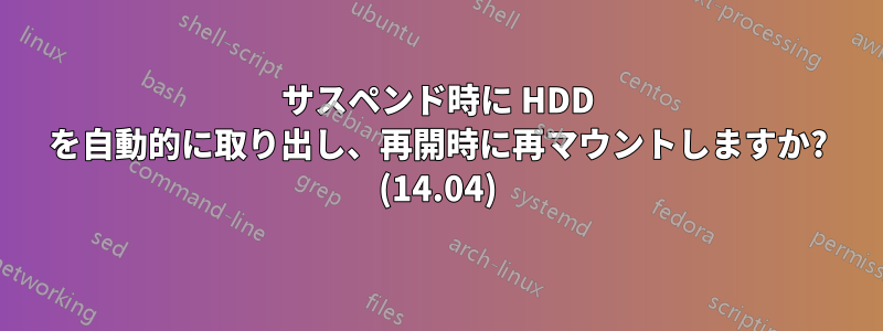 サスペンド時に HDD を自動的に取り出し、再開時に再マウントしますか? (14.04)