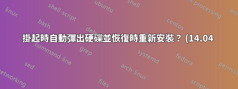掛起時自動彈出硬碟並恢復時重新安裝? (14.04)