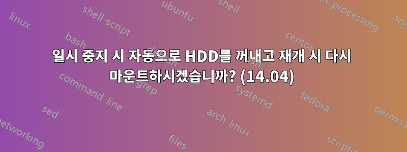 일시 중지 시 자동으로 HDD를 꺼내고 재개 시 다시 마운트하시겠습니까? (14.04)