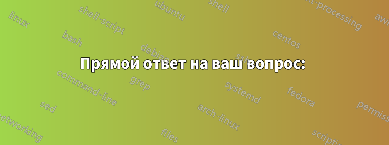 Прямой ответ на ваш вопрос: