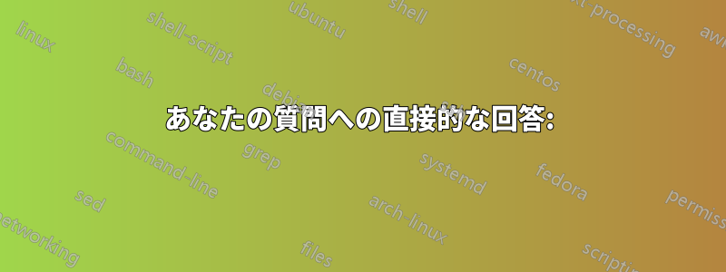 あなたの質問への直接的な回答: