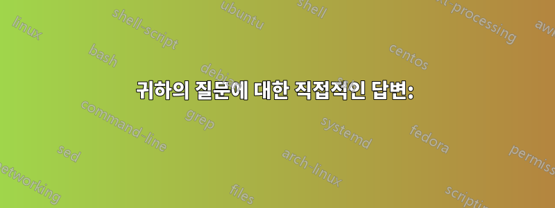 귀하의 질문에 대한 직접적인 답변: