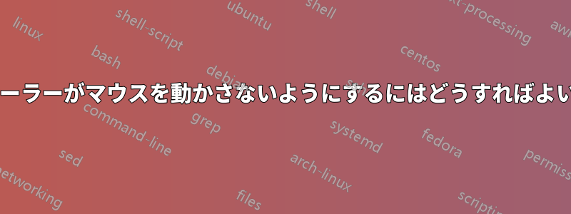 コントローラーがマウスを動かさないようにするにはどうすればよいですか?