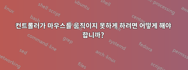 컨트롤러가 마우스를 움직이지 못하게 하려면 어떻게 해야 합니까?