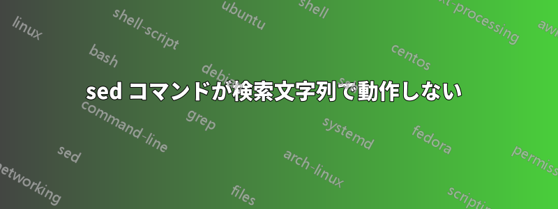 sed コマンドが検索文字列で動作しない 