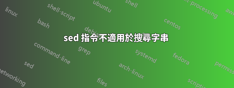 sed 指令不適用於搜尋字串