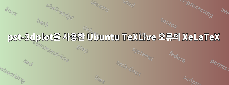 pst-3dplot을 사용한 Ubuntu TeXLive 오류의 XeLaTeX