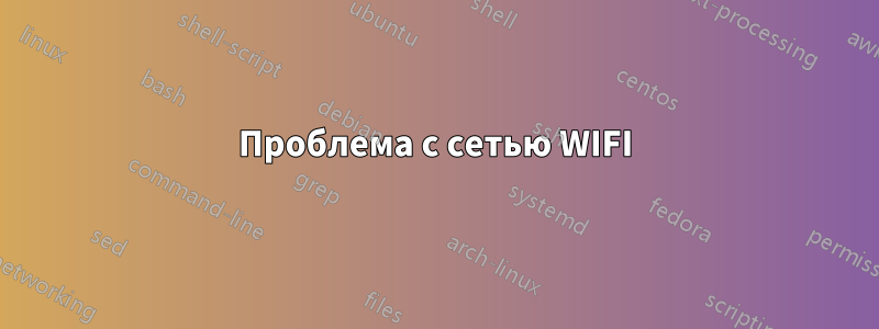 Проблема с сетью WIFI