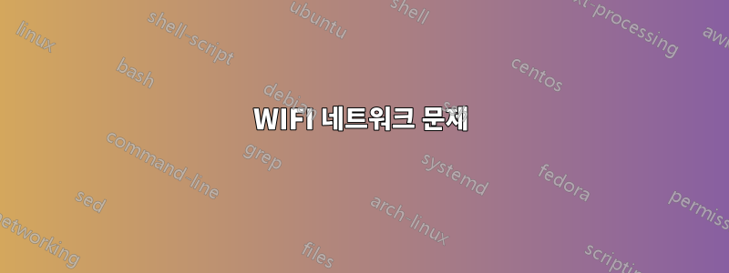 WIFI 네트워크 문제