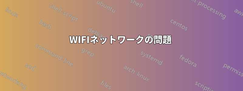 WIFIネットワークの問題