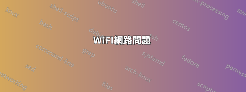 WIFI網路問題