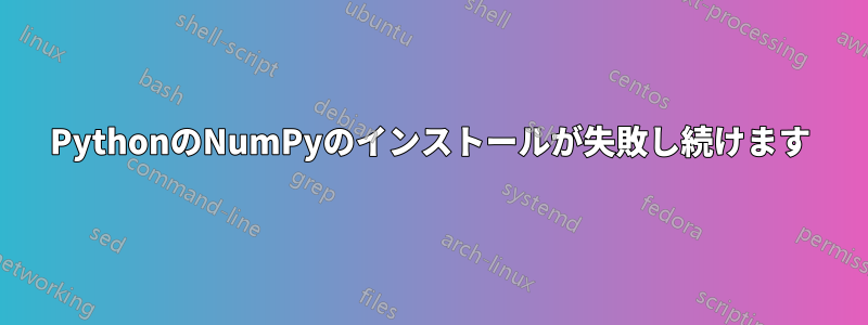 PythonのNumPyのインストールが失敗し続けます