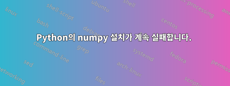 Python의 numpy 설치가 계속 실패합니다.