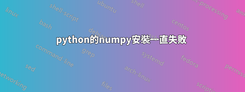 python的numpy安裝一直失敗