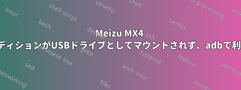 Meizu MX4 UbuntuエディションがUSBドライブとしてマウントされず、adbで利用できない