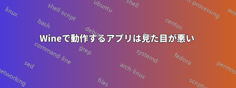 Wineで動作するアプリは見た目が悪い