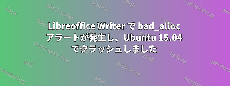 Libreoffice Writer で bad_alloc アラートが発生し、Ubuntu 15.04 でクラッシュしました