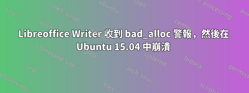 Libreoffice Writer 收到 bad_alloc 警報，然後在 Ubuntu 15.04 中崩潰