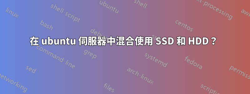 在 ubuntu 伺服器中混合使用 SSD 和 HDD？