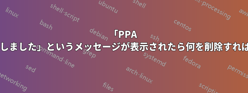 「PPA の取得に失敗しました」というメッセージが表示されたら何を削除すればよいですか?