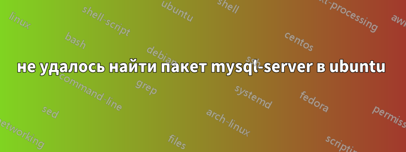 не удалось найти пакет mysql-server в ubuntu