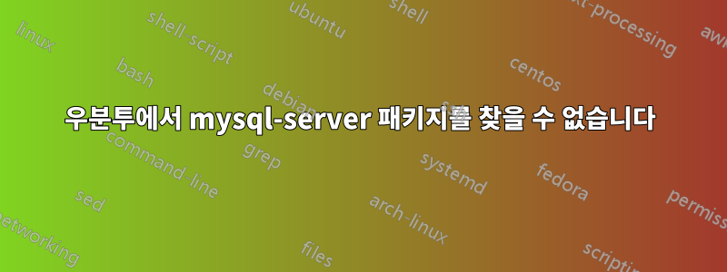 우분투에서 mysql-server 패키지를 찾을 수 없습니다