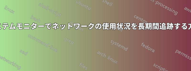 システムモニターでネットワークの使用状況を長期間追跡する方法 