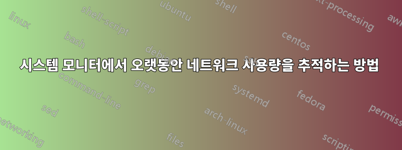 시스템 모니터에서 오랫동안 네트워크 사용량을 추적하는 방법