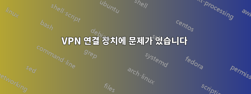 VPN 연결 장치에 문제가 있습니다