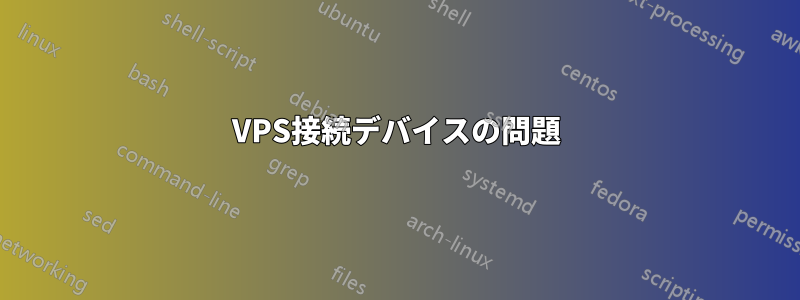 VPS接続デバイスの問題