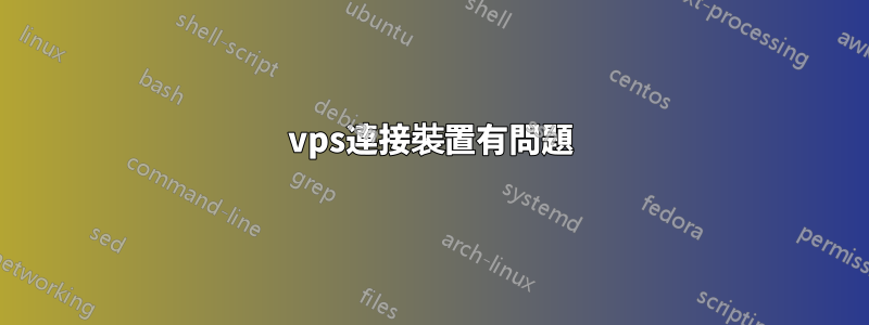 vps連接裝置有問題