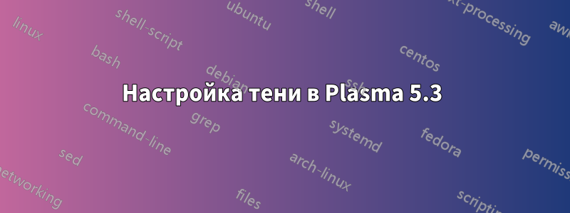 Настройка тени в Plasma 5.3