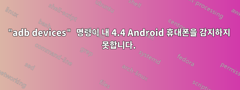 "adb devices" 명령이 내 4.4 Android 휴대폰을 감지하지 못합니다.