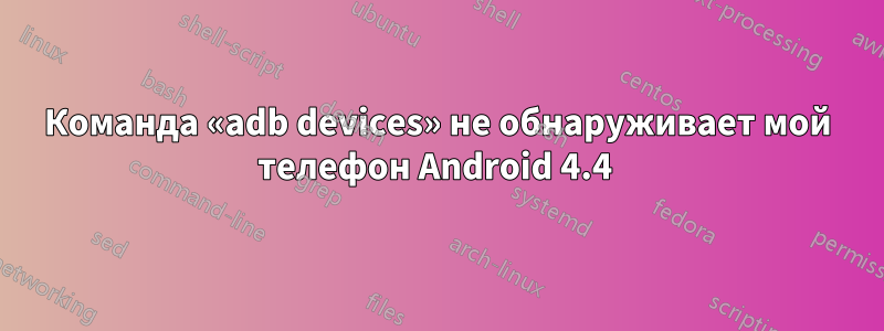 Команда «adb devices» не обнаруживает мой телефон Android 4.4 