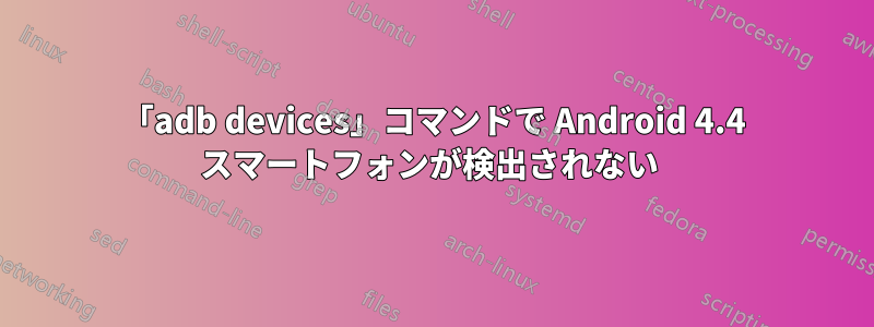 「adb devices」コマンドで Android 4.4 スマートフォンが検出されない 