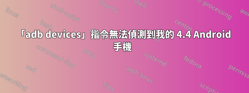 「adb devices」指令無法偵測到我的 4.4 Android 手機 