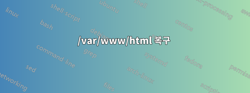 /var/www/html 복구