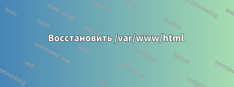 Восстановить /var/www/html