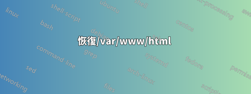 恢復/var/www/html