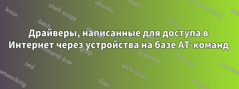 Драйверы, написанные для доступа в Интернет через устройства на базе AT-команд