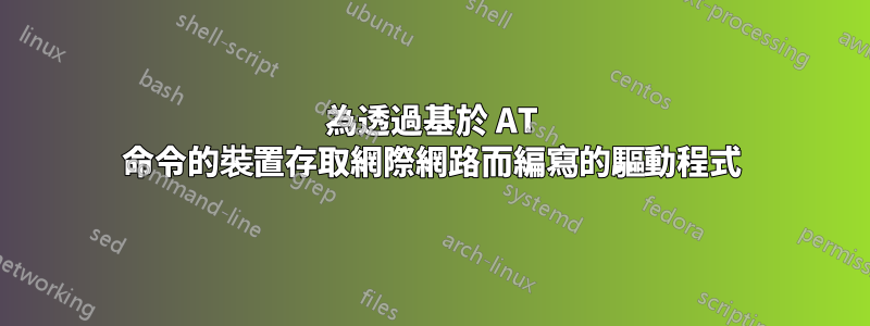 為透過基於 AT 命令的裝置存取網際網路而編寫的驅動程式