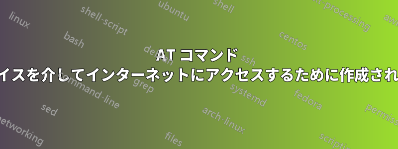 AT コマンド ベースのデバイスを介してインターネットにアクセスするために作成されたドライバー