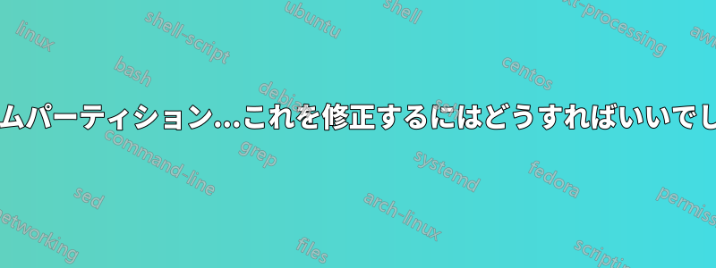 ファントムパーティション...これを修正するにはどうすればいいでしょうか?